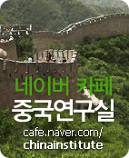 중국어연구실 네이버카페